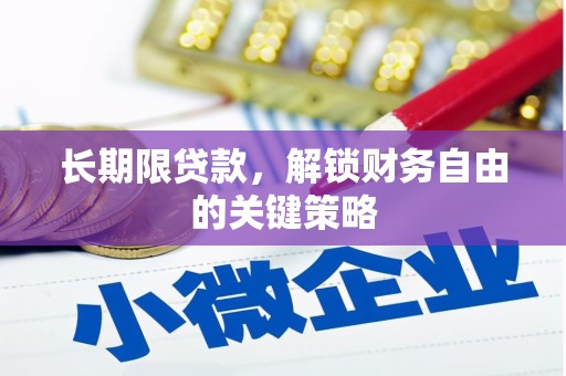 临沂长期限贷款，解锁财务自由的关键策略