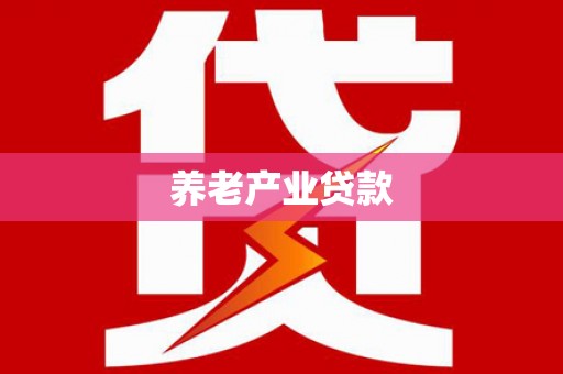 广宗养老产业贷款