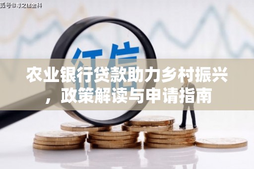 兴县农业银行贷款助力乡村振兴，政策解读与申请指南