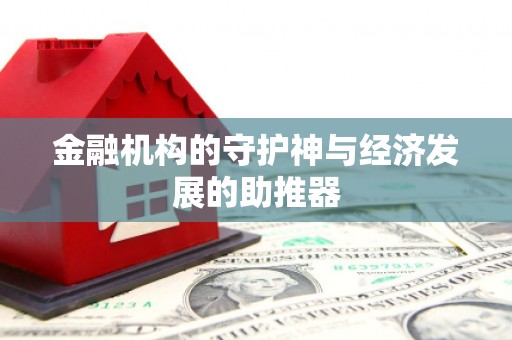 崖州金融机构的守护神与经济发展的助推器