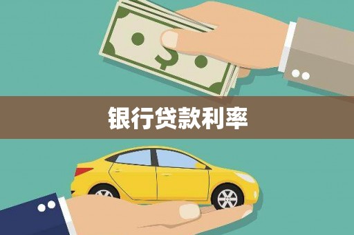 大朗银行贷款利率