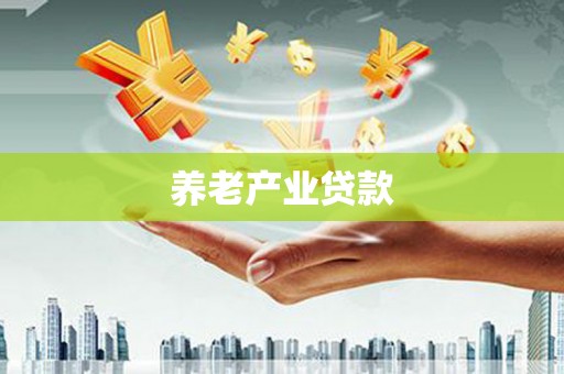 淡水养老产业贷款