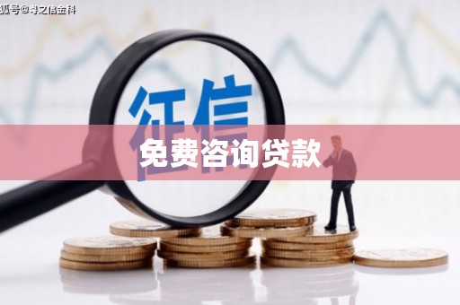 将乐免费咨询贷款