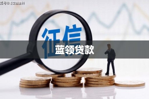 古丈蓝领贷款