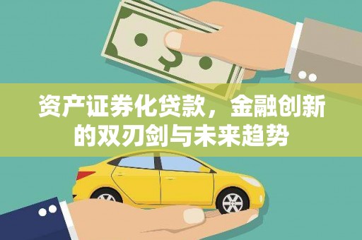 壮围资产证券化贷款，金融创新的双刃剑与未来趋势