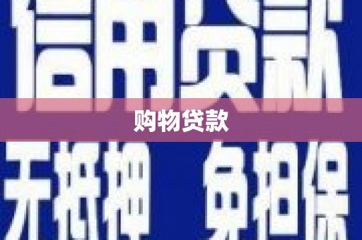寮步购物贷款