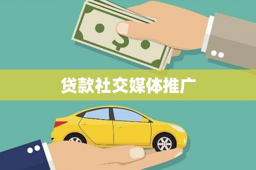 阳城贷款社交媒体推广