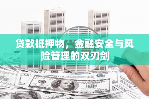 包河贷款抵押物，金融安全与风险管理的双刃剑