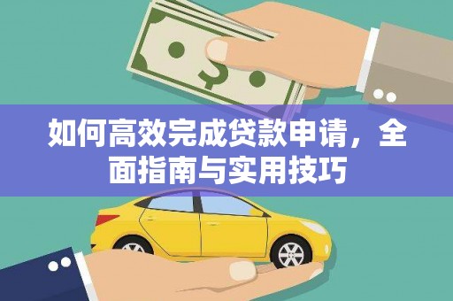 望奎如何高效完成贷款申请，全面指南与实用技巧