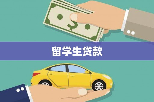 温泉留学生贷款
