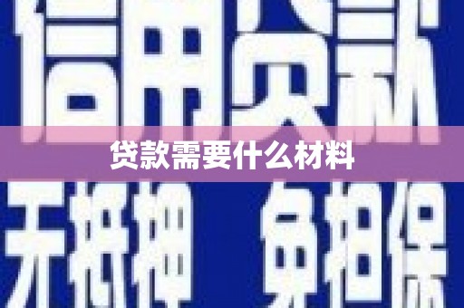 浦东贷款需要什么材料