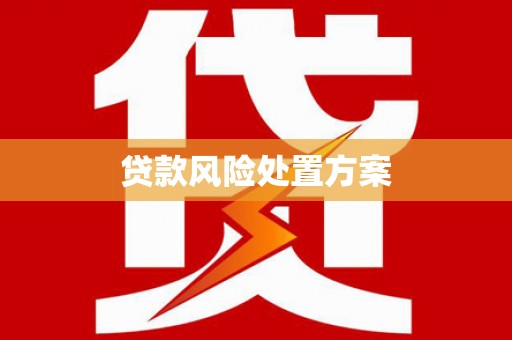昂昂溪贷款风险处置方案