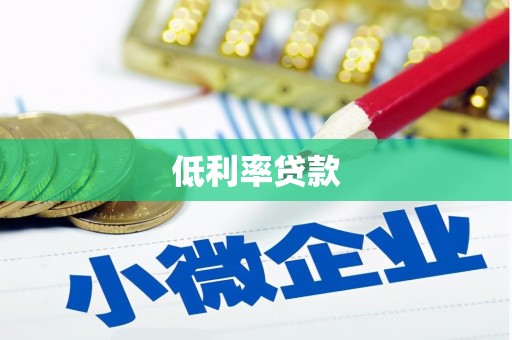 鄂伦春低利率贷款