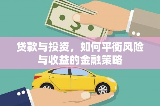 汉滨贷款与投资，如何平衡风险与收益的金融策略