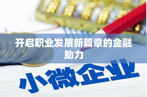莱城开启职业发展新篇章的金融助力