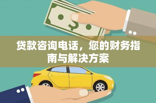 紫金贷款咨询电话，您的财务指南与解决方案