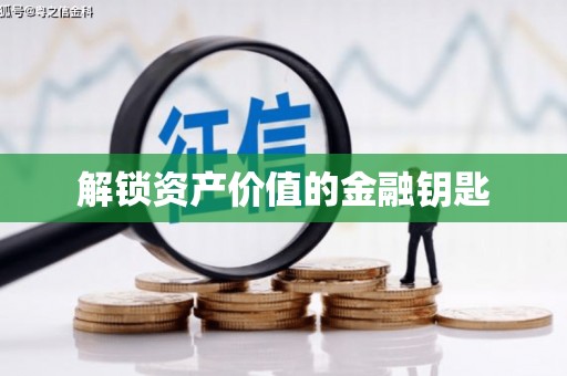 澄迈解锁资产价值的金融钥匙