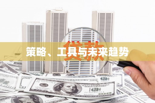 定远策略、工具与未来趋势