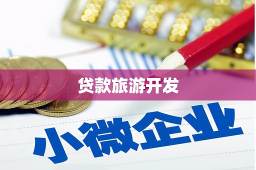 塔什库尔干塔吉克贷款旅游开发