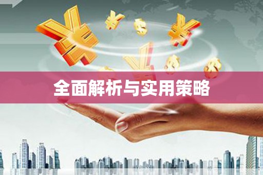 梧栖全面解析与实用策略