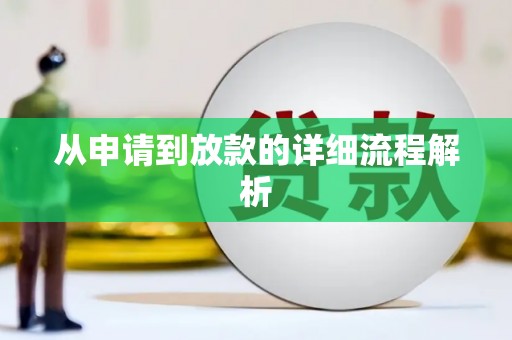 汾阳从申请到放款的详细流程解析