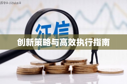 陵城创新策略与高效执行指南