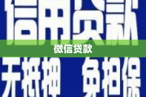 三沙微信贷款