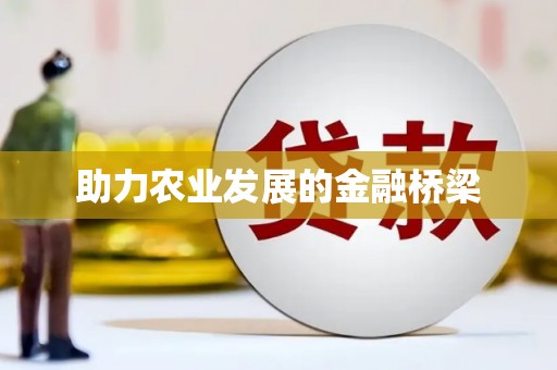 伊犁哈萨克助力农业发展的金融桥梁