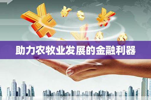 盂县助力农牧业发展的金融利器