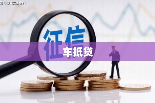 闻喜车抵贷