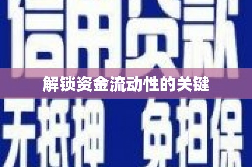 克孜勒苏柯尔克孜解锁资金流动性的关键