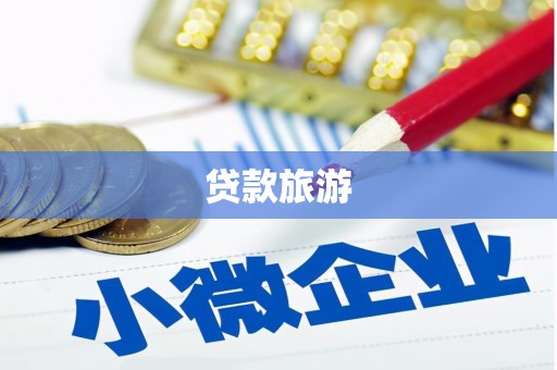 伊川贷款旅游