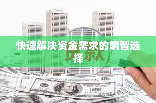 江南快速解决资金需求的明智选择