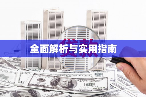 五股全面解析与实用指南