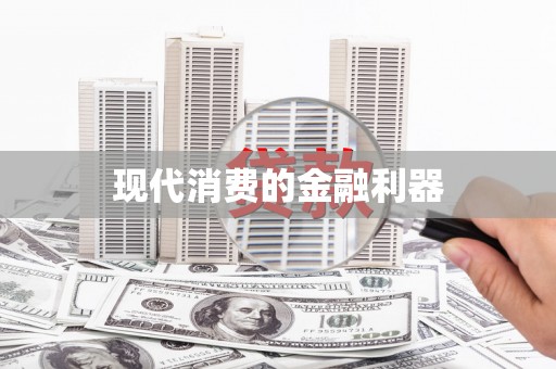 佳木斯现代消费的金融利器
