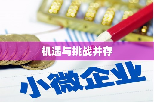 科尔沁机遇与挑战并存 科尔沁机遇与挑战并存