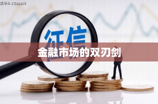 萍乡金融市场的双刃剑