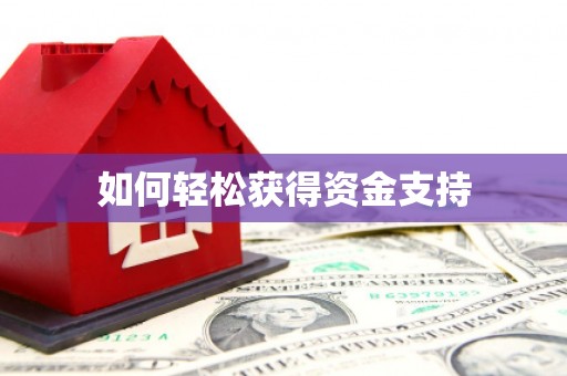 站前如何轻松获得资金支持