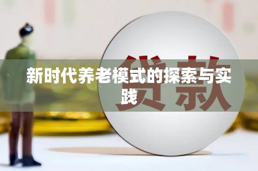 碑林新时代养老模式的探索与实践