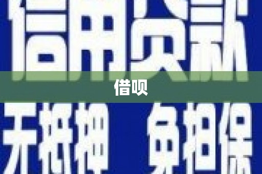 台南借呗