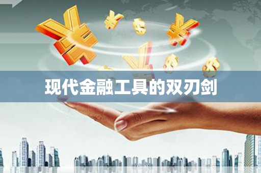 伊通现代金融工具的双刃剑