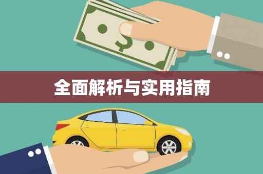乌丘全面解析与实用指南