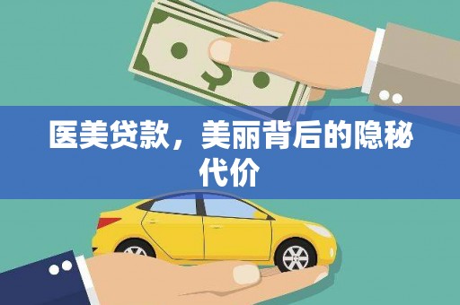 翼城医美贷款，美丽背后的隐秘代价
