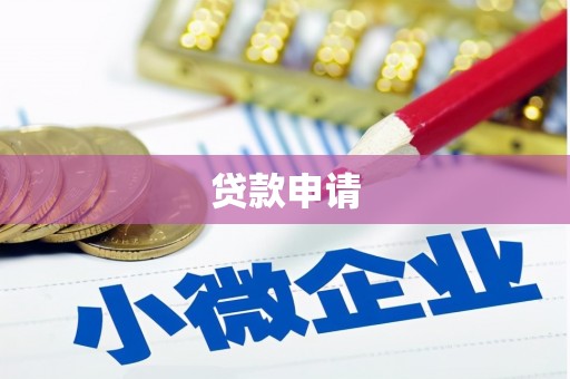 文昌贷款申请