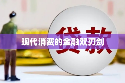 梧栖现代消费的金融双刃剑