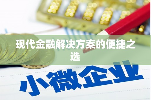 澧县现代金融解决方案的便捷之选