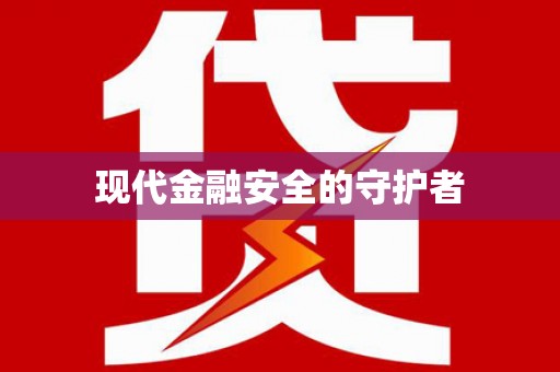 马尔康现代金融安全的守护者