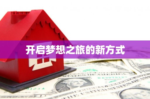 岱岳开启梦想之旅的新方式