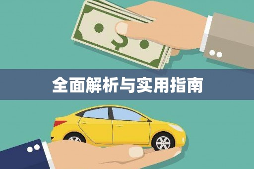 海东全面解析与实用指南