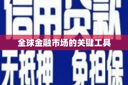 铜仁全球金融市场的关键工具